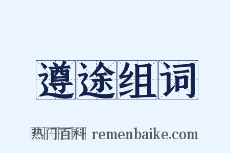 遵途组词是什么意思的图片